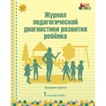 Журнал педагогической диагностики развития ребенка. Средняя группа. Белькович В.Ю. - фото 541078