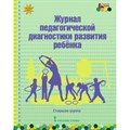 Журнал педагогической диагностики развития ребенка. Старшая группа. Белькович В.Ю. - фото 541079