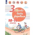 Здорово быть здоровым. 10 - 11 классы. Учебное пособие. Зюрин Э.А. Просвещение XKN1542338 - фото 541080