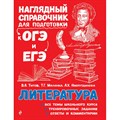 Литература. Наглядный справочник для подготовки к ОГЭ и ЕГЭ. Справочник. Титов В.А. Эксмо XKN1460643 - фото 541086