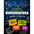 Наглядный школьный курс. Информатика удобно и понятно. Справочник. Тимофеева Е.В. Эксмо XKN1717877 - фото 541089