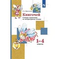 Книгочей. 1 - 4 классы. Словарь-справочник по литературному чтению. Справочник. Ефросинина Л.А. Просвещение XKN1791446 - фото 541096