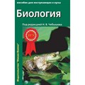 Биология. Пособие для поступающих в ВУЗы. С тестовыми заданиями по ЕГЭ. Том 1. Учебное пособие. Чебышев Н.В. Нов.Волна XKNУЧ8135 - фото 541116