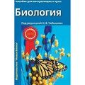 Биология. Пособие для поступающих в ВУЗы. С тестовыми заданиями по ЕГЭ. Том 2. Учебное пособие. Чебышев Н.В. Нов.Волна XKN306372 - фото 541117