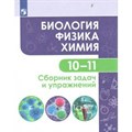 Биология. Физика. Химия. 10 - 11 классы. Сборник задач и упражнений. Базовый уровень. Сборник Задач/заданий. Кулягина Г.П. Просвещение XKN1548303 - фото 541118