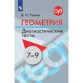 Геометрия. 7 - 9 классы. Диагностические тесты. Тесты. Рыжик В.И. Просвещение XKN1834977 - фото 541123