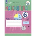 Математика. 6 класс. Рабочая тетрадь. Коррекционная школа. Перова М.Н. Просвещение XKN1600745 - фото 541126