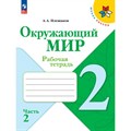 Окружающий мир. 2 класс. Рабочая тетрадь. Часть 2. 2024. Плешаков А.А. Просвещение XKN1891268 - фото 541139