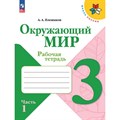 Окружающий мир. 3 класс. Рабочая тетрадь. Часть 1. 2024. Плешаков А.А. Просвещение XKN1891559 - фото 541140