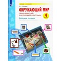 Окружающий мир. 4 класс. Рабочая тетрадь. Тематический и итоговый контроль. 2023. Галяшина П.А. Просвещение XKN1882877 - фото 541142