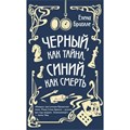 Черный, как тайна, синий, как смерть. Е. Бриолле XKN1819516 - фото 541175