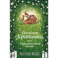 Олененок Крапинка, или Бархатистый носик. Х. Вебб XKN1618192 - фото 541201