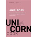 #Girlboss. Как я создала миллионный бизнес, не имея денег, офиса и высшего образования. С. Аморузо XKN1539275 - фото 541220