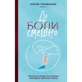 До боли смешно. Скелеты в шкафу и в карьере молодого земского врача. Голованова К.А. - фото 541224