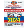 ЕГЭ 2024. Информатика. Типовые варианты экзаменационных заданий. 16 вариантов. Тесты. Лещинер В.Р. Экзамен XKN1850544 - фото 541232