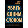 Убить одним словом. Книга 1. М. Лоуренс XKN1669866 - фото 541250