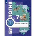 Биология. 7 класс. Рабочая тетрадь. Часть 1. 2023. Суматохин С.В. Просвещение XKN1789505 - фото 541267