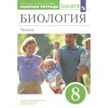 Биология. 8 класс. Рабочая тетрадь. Человек. 2023. Колесов Д.В. Просвещение XKN1792913 - фото 541270