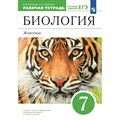 Биология. Животные. 7 класс. Рабочая тетрадь. Тестовые задания ЕГЭ. 2023. Латюшин В.В. Просвещение XKN1792635 - фото 541273