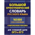 Большой орфографический словарь русского языка. 165 000 слов и словоформ. Современная лексика. Для успешной сдачи ОГЭ и ЕГЭ. Кузьмина И.А. XKN1787635 - фото 541314