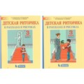 Детская риторика. 3 класс. Учебное пособие. Комплект в 2 частях. 2019. Ладыженская Т.А. Бином XKN1545042 - фото 541316