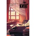 Как писать книги. С. Кинг XKN1348575 - фото 541334