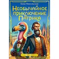 Необычайное приключение Патрика. А. Никольская XKN1889475 - фото 541370