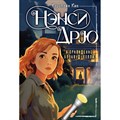 Нэнси Дрю и привидение Блэквуд - Холла. К. Кин XKN1882892 - фото 541371