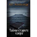 Тайны старого озера. Александр К.Р. XKN1835168 - фото 541387