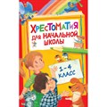 Хрестоматия для начальной школы. 1 - 4 классы. Коллектив XKN1201114 - фото 541390