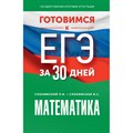 ЕГЭ. Математика. Готовимся за 30 дней. Тренажер. Слонимский Л.И АСТ XKN1846157 - фото 541408