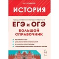 История. Большой справочник для подготовки к ЕГЭ и ОГЭ. Справочник. Крамаров Н.И. Легион - фото 541412