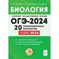 ОГЭ 2024. Биология. 9 класс. Подготовка. 20 тренировочных вариантов по новой демоверсии 2024 года. Разбор всех типов заданий. Тренажер. Кириленко А.А. Легион XKN1871042 - фото 541414