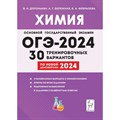 ОГЭ 2024. Химия. 30 тренировочных вариантов. 3 разобранных варианта с комментариями. Ответы ко всем заданиям. Подробные разъяснения к заданиям. Сборник Задач/заданий. Доронькин В.Н. Легион XKN1852456 - фото 541417