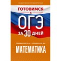 ОГЭ. Математика. Готовимся за 30 дней. Тренажер. Слонимский Л.И АСТ XKN1849015 - фото 541419