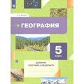 География. 5 класс. Дневник географа - следопыта. Рабочая тетрадь. Летягин А.А. Просвещение XKN1782138 - фото 541434