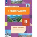 География. 9 класс. Рабочая тетрадь. Часть 1. 2022. Таможняя Е.А. Просвещение XKN1792481 - фото 541436