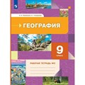 География. 9 класс. Рабочая тетрадь. Часть 2. 2022. Таможняя Е.А. Просвещение XKN1792482 - фото 541437