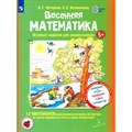 Весенняя математика. Игровые задания для дошкольников 5+. Многоразовые наклейки. Наблюдаем, развиваемся, учимся круглый год. Петерсон Л.Г. XKN1812756 - фото 541498