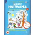 Зимняя математика. Игровые задания для дошкольников 5+. Многоразовые наклейки. Наблюдаем, играем, развиваемся, учимся круглый год. Петерсон Л.Г. XKN1811866 - фото 541500