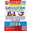 ЕГЭ - 2024. Биология. Типовые варианты экзаменационных заданий. 32 варианта заданий. Ответы. Комментарии к ответам. Бланки ответов. Тесты. Мазяркина Т.В. Экзамен XKN1850049 - фото 541520