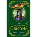 Академия обмана. Книга 2. Д. Калонита XKN1713480 - фото 541537