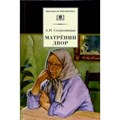 Матренин двор. Солженицын А.И. XKN173854 - фото 541550