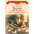 Рассказы о В.И.Дале и его толковом словаре. Нечипоренко Ю.Д. XKN1883787 - фото 541555