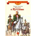 Рассказы о Кутузове. Алексеев С.П. XKN1669364 - фото 541556