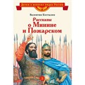 Рассказы о Минине и Пожарском. Костылев В.И. XKN1820703 - фото 541557