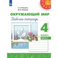 Окружающий мир. 4 класс. Рабочая тетрадь. Часть 1. 2024. Плешаков А.А. Просвещение XKN1891717 - фото 541573