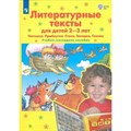 Литературные тексты для детей 2 - 3 лет. Потешки. Прибаутки. Стихи. Загадки. Сказки. Учебно - наглядное пособие. Колесникова Е.В. XKN1832148 - фото 541593