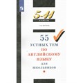 Английский язык. 5 - 11 классы. 55 устных тем для школьников. Методическое пособие(рекомендации). Журина Т.Ю. Просвещение XKN1834991 - фото 541606