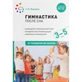 Гимнастика после сна. Календарно - тематический план. Методические рекомендации. Комплексы упражнений. 3 - 5 лет. От рождения до школы. Федорова С.Ю. - фото 541607